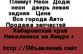 Плимут Неон2(Додж неон2) дверь левая задняя › Цена ­ 1 000 - Все города Авто » Продажа запчастей   . Хабаровский край,Николаевск-на-Амуре г.